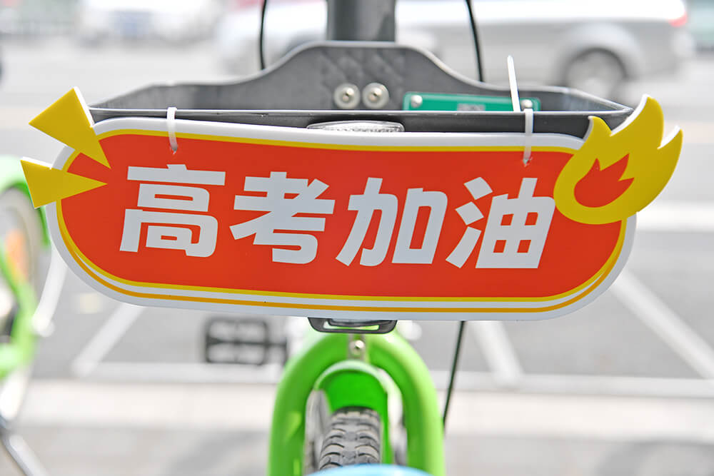 永安行成立專項運營團(tuán)隊保障高考出行1