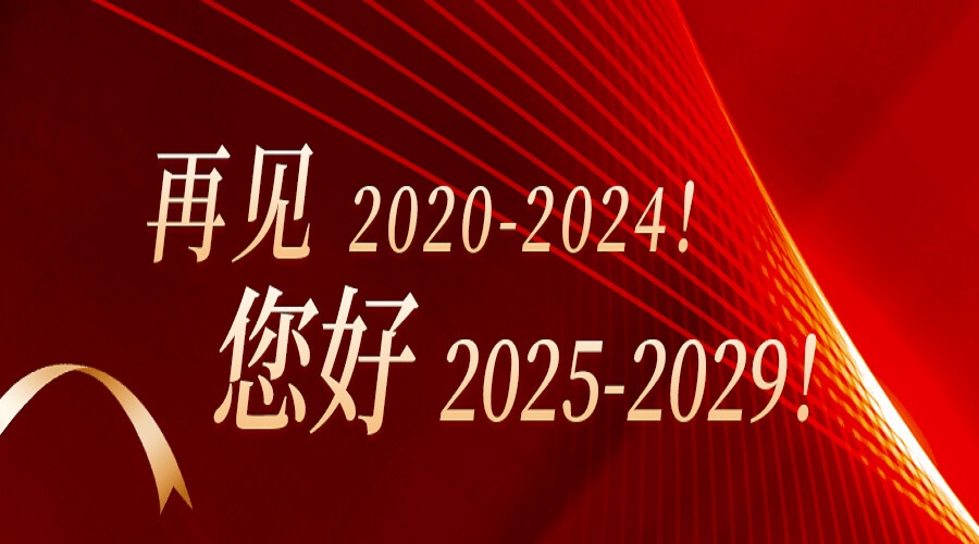 再見(jiàn)2020-2024！您好2025-2029！